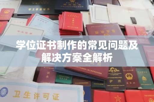 辽源学位证书制作的常见问题及解决方案全解析