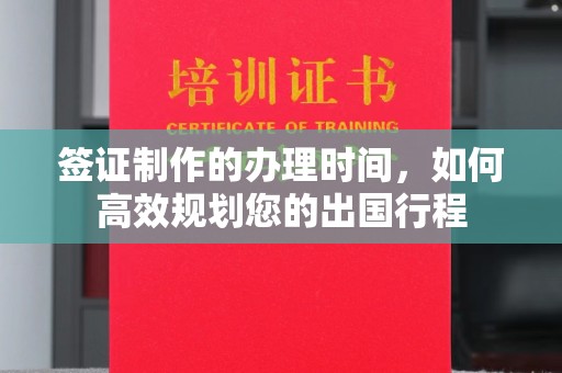 辽源签证制作的办理时间，如何高效规划您的出国行程