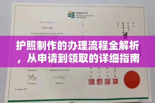 辽源护照制作的办理流程全解析，从申请到领取的详细指南