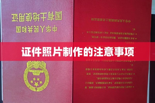 辽源证件照片制作的注意事项