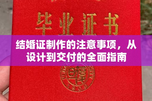 辽源结婚证制作的注意事项，从设计到交付的全面指南