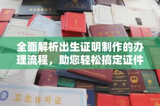 辽源全面解析出生证明制作的办理流程，助您轻松搞定证件办理