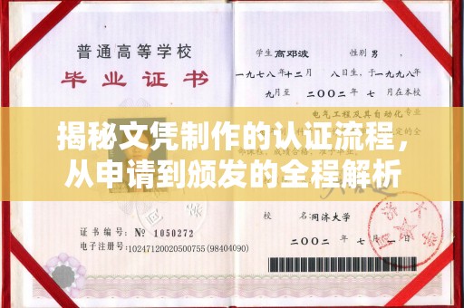 辽源揭秘文凭制作的认证流程，从申请到颁发的全程解析