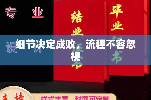 辽源细节决定成败，流程不容忽视