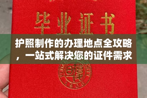 辽源护照制作的办理地点全攻略，一站式解决您的证件需求